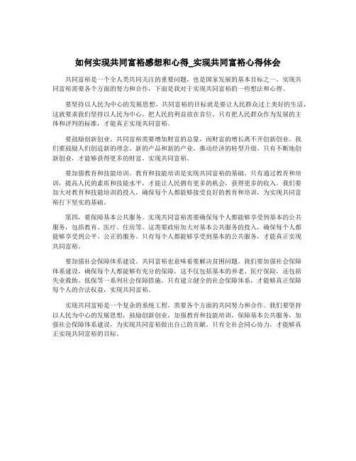如何实现共同富裕感想和心得_实现共同富裕心得体会