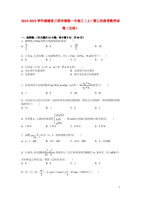 福建省三明市清流一中2015届高三数学上学期第三次段考试卷文(含解析)