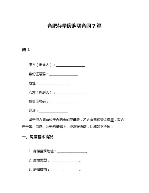 合肥存量房购买合同7篇