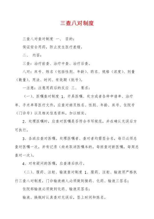 三查八对制度