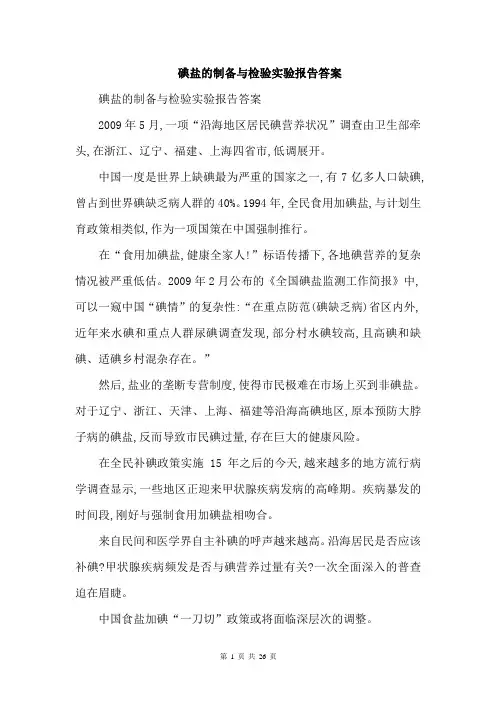 碘盐的制备与检验实验报告答案