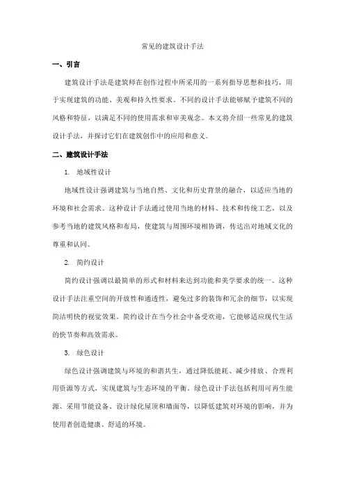 常见的建筑设计手法