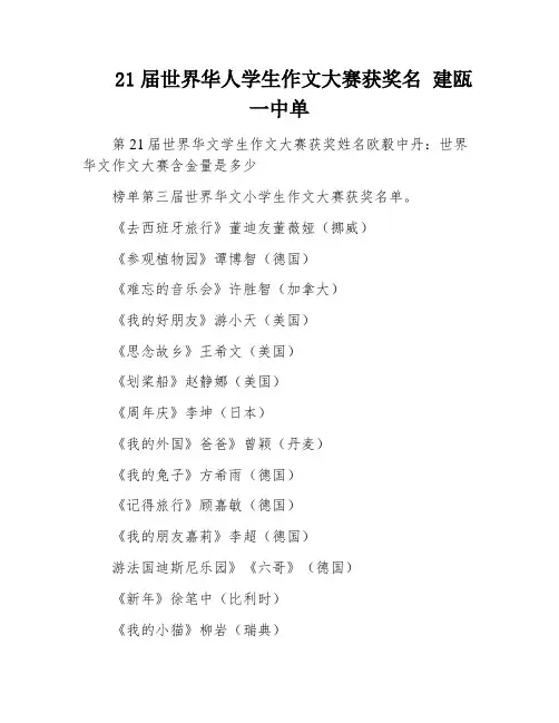 21届世界华人学生作文大赛获奖名 建瓯一中单