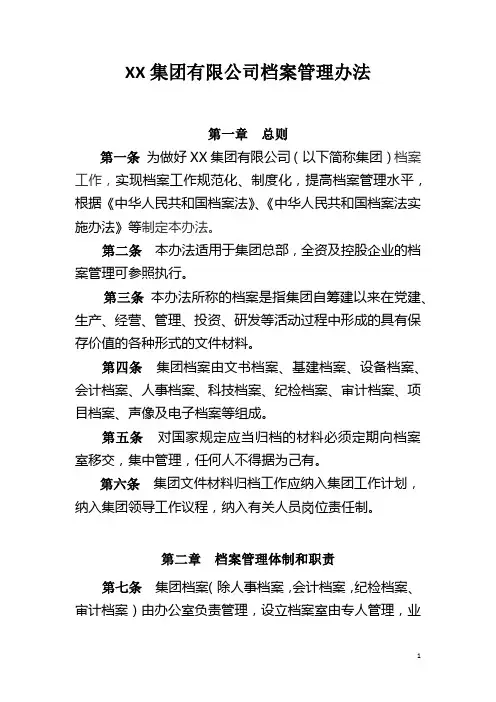 集团公司档案管理办法