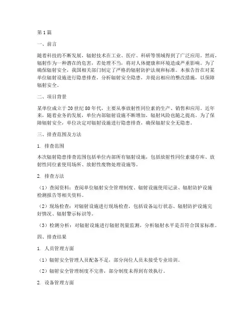 辐射隐患排查报告(3篇)