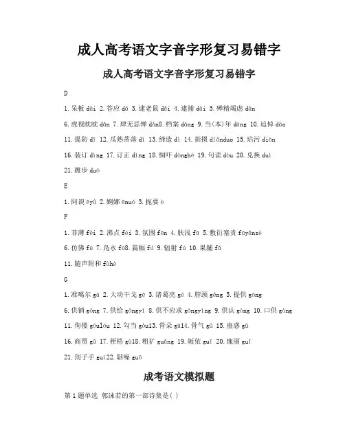 成人高考语文字音字形复习易错字