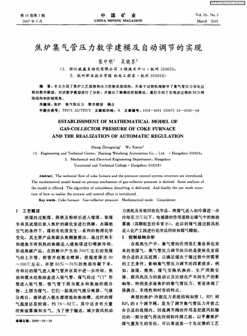 焦炉集气管压力数学建模及自动调节的实现