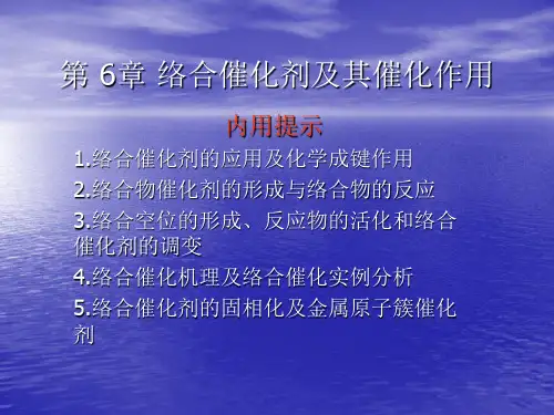 第 6章 络合催化剂及其催化作用杨朋坤