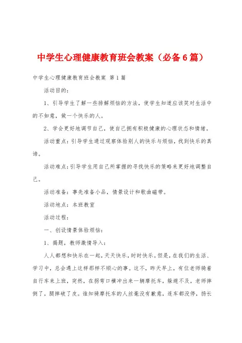 中学生心理健康教育班会教案(必备6篇)