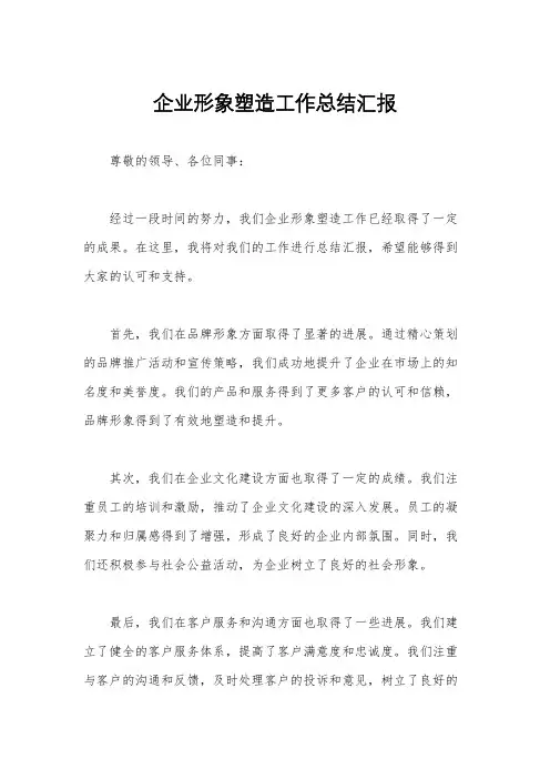 企业形象塑造工作总结汇报