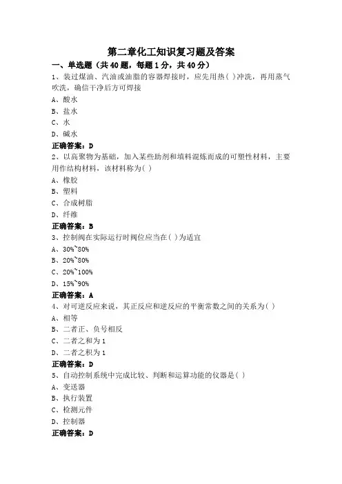 第二章化工知识复习题及答案