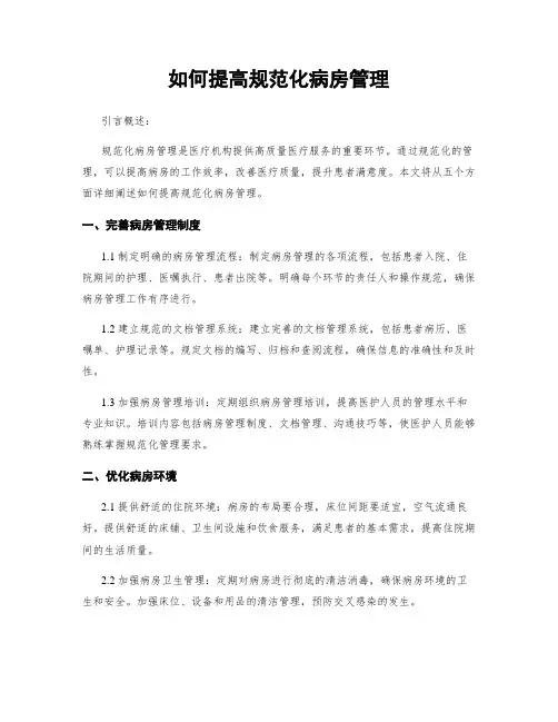 如何提高规范化病房管理