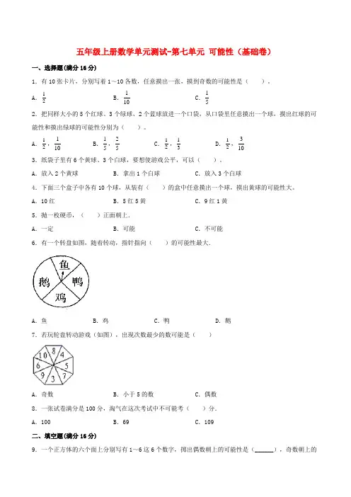 五年级数学上册【分层训练】单元测试第七单元可能性(基础卷)(含答案)(北师大版)