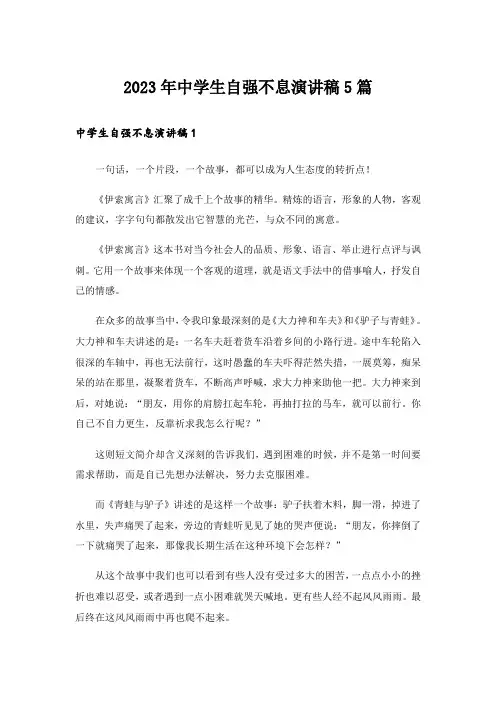 2023年中学生自强不息演讲稿5篇