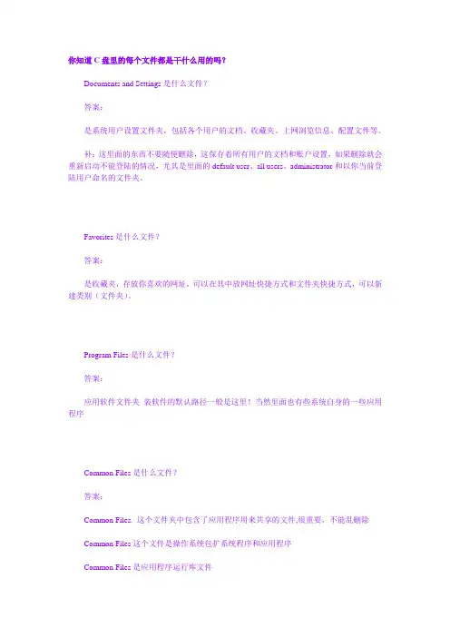 你知道C盘里的每个文件都是干什么用的吗？