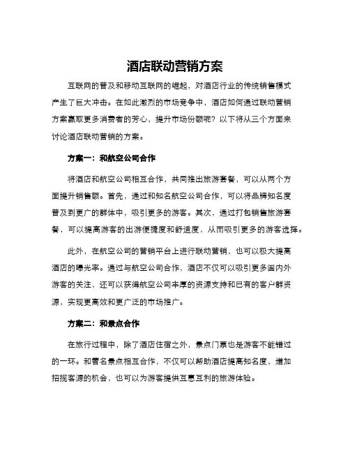 酒店联动营销方案