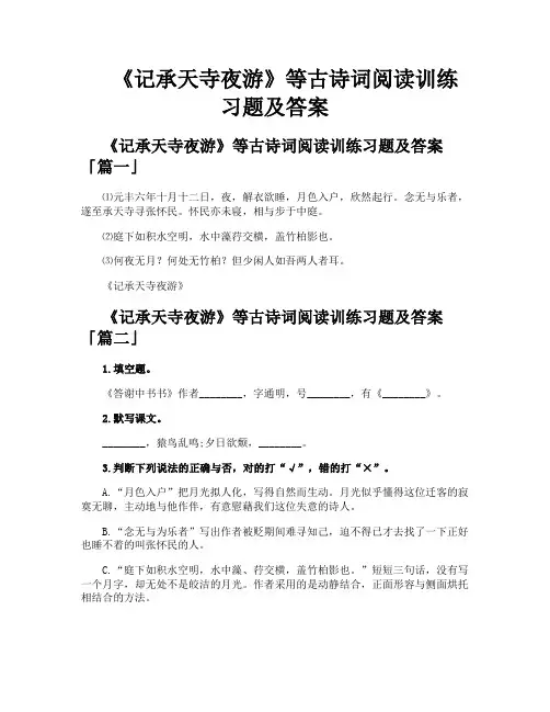《记承天寺夜游》等古诗词阅读训练习题及答案