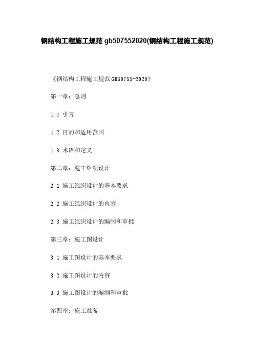 钢结构工程施工规范gb507552020(钢结构工程施工规范)