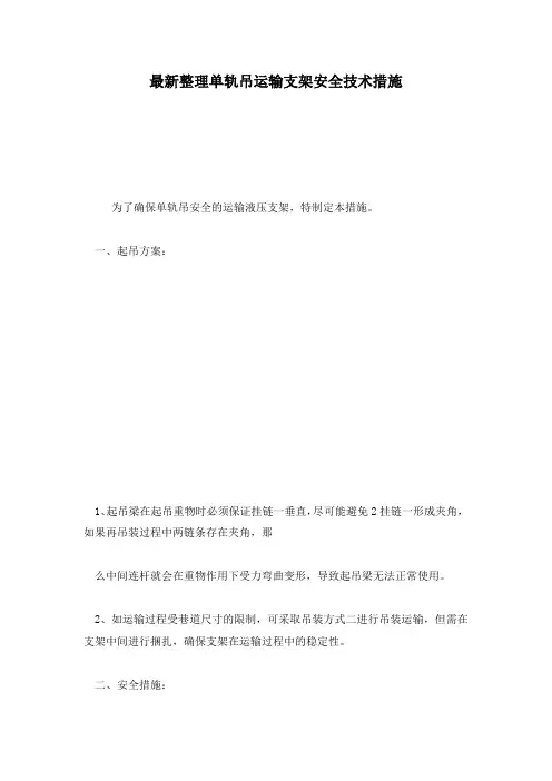 最新整理单轨吊运输支架安全技术措施.docx