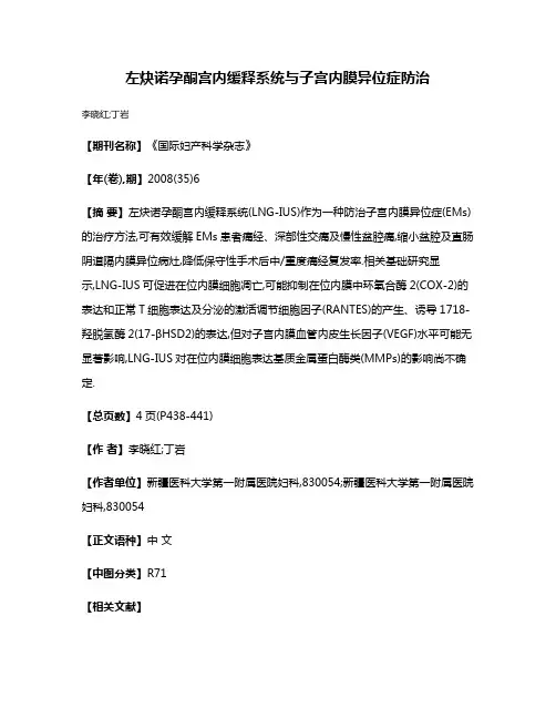 左炔诺孕酮宫内缓释系统与子宫内膜异位症防治