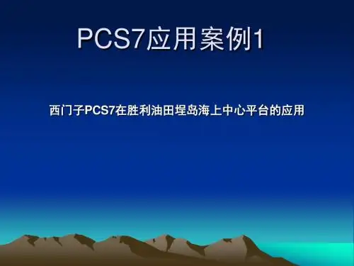 PCS在胜利油田埕岛海上中心平台的应用