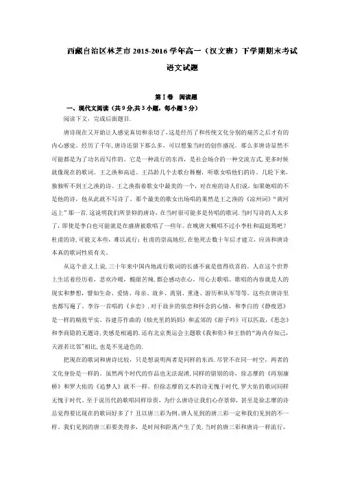 西藏自治区林芝市2015-2016学年高一(汉文班)下学期期末考试语文试题 解析版 含解析