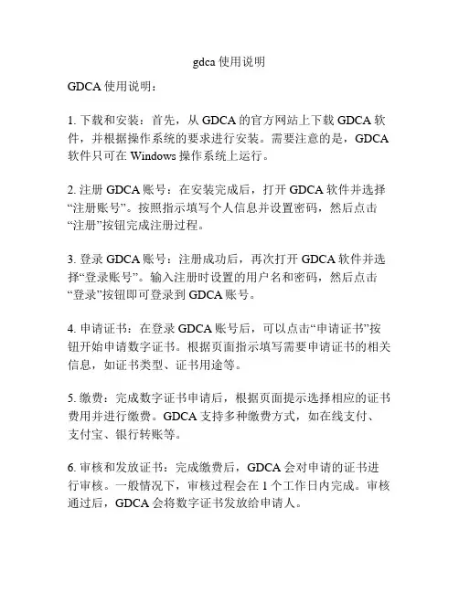 gdca使用说明