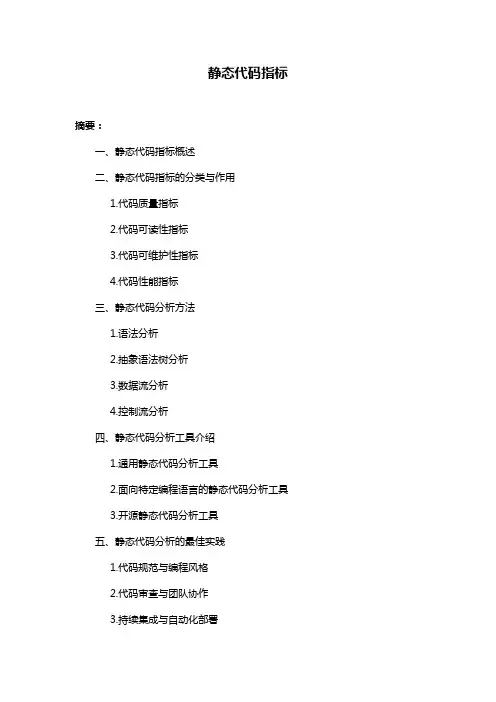 静态代码指标