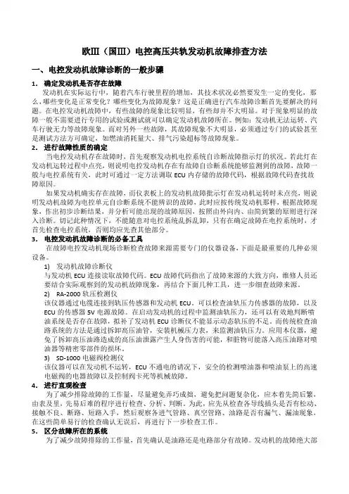 一、电控发动机故障诊断的一般步骤