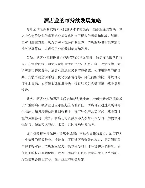 酒店业的可持续发展策略