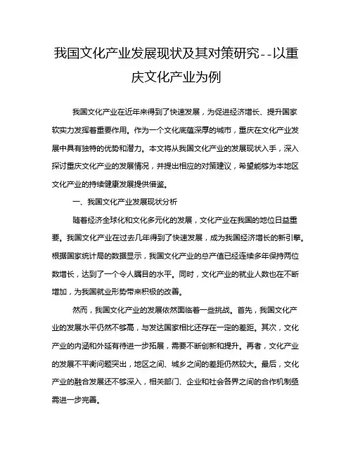 我国文化产业发展现状及其对策研究--以重庆文化产业为例