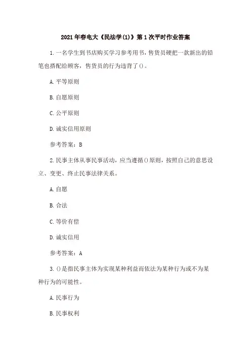 2021年春电大《民法学(1)》平时作业及答案(4套)