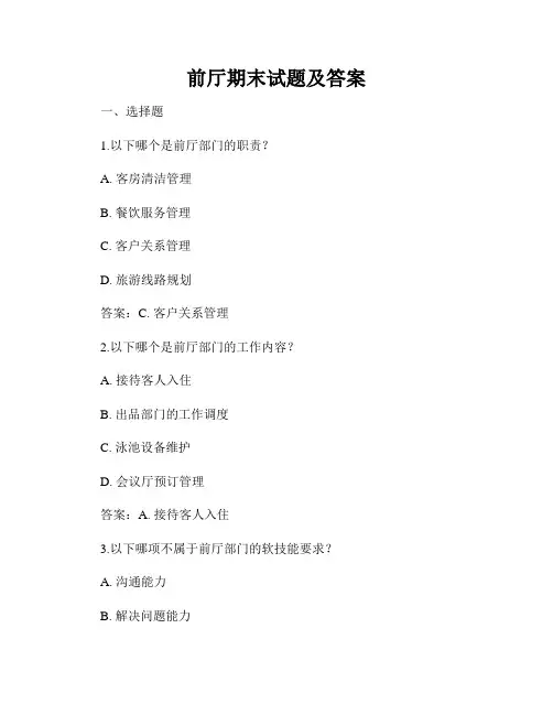 前厅期末试题及答案