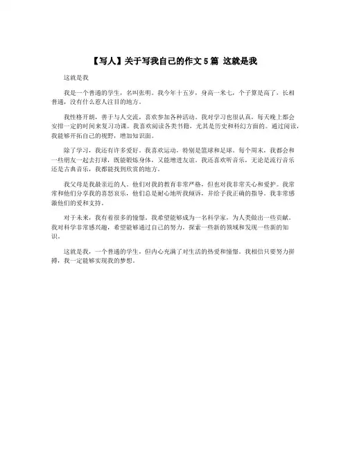 【写人】关于写我自己的作文5篇 这就是我