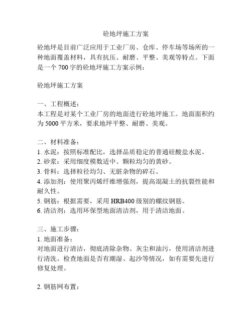 砼地坪施工方案