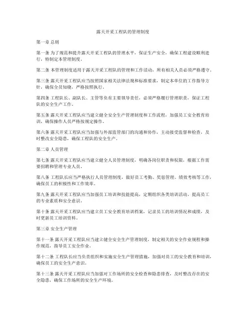 露天开采工程队的管理制度