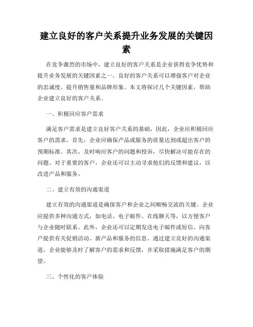 建立良好的客户关系提升业务发展的关键因素