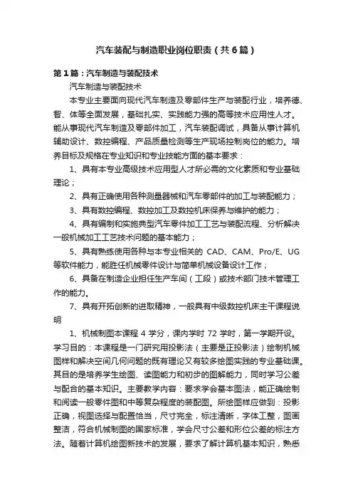 汽车装配与制造职业岗位职责（共6篇）