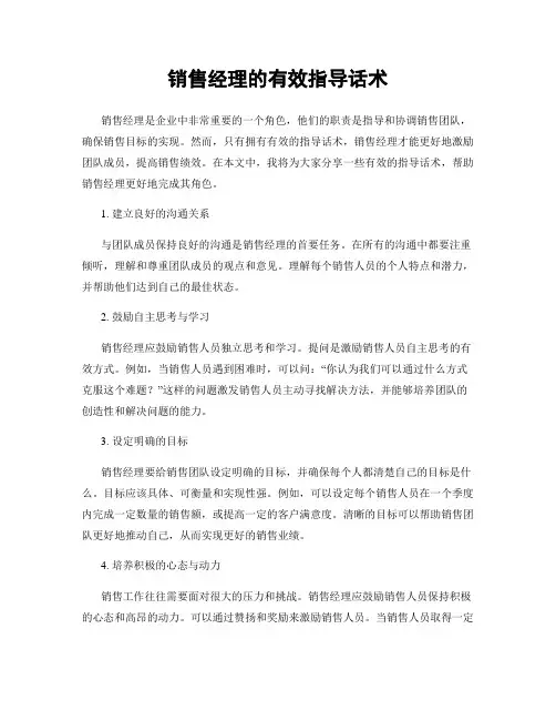 销售经理的有效指导话术