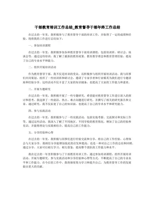 干部教育培训工作总结_教育督导干部年终工作总结
