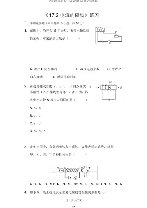 沪科版九年级《17.2电流的磁场》测试(含答案)