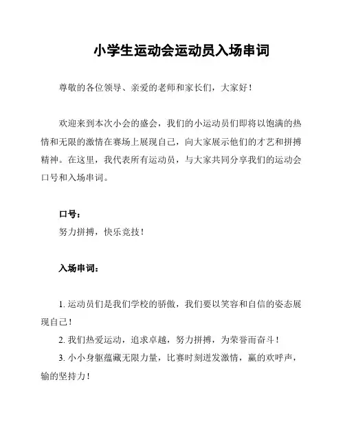 小学生运动会运动员入场串词