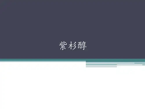 植物活性成分2--紫杉醇
