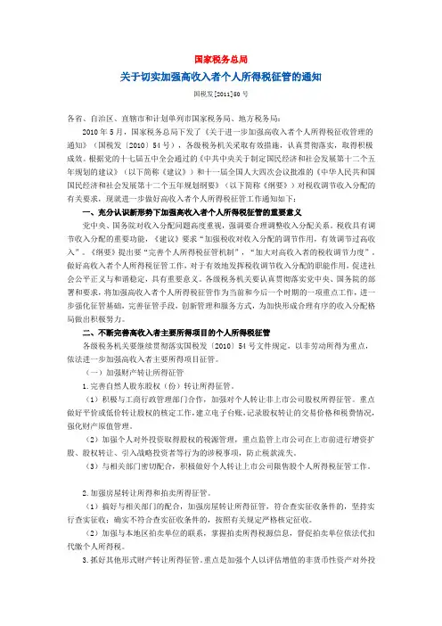 国家税务总局关于切实加强高收入者个人所得税征管的通知(国税发[2011]50号)