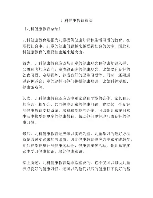 儿科健康教育总结