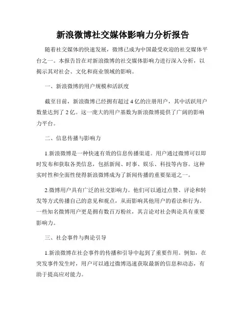新浪微博社交媒体影响力分析报告