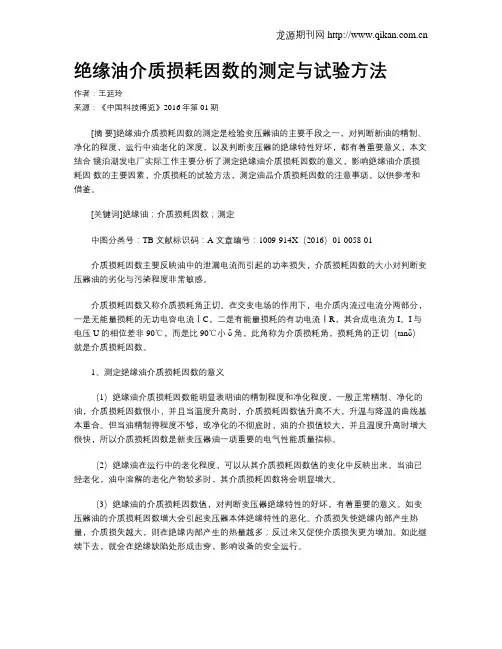绝缘油介质损耗因数的测定与试验方法