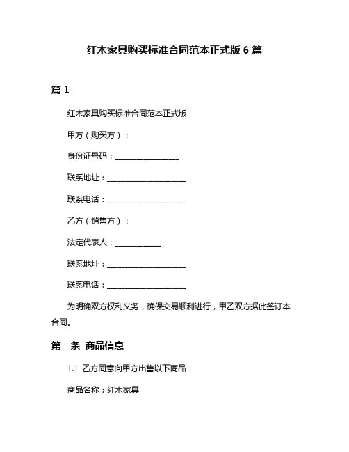 红木家具购买标准合同范本正式版6篇