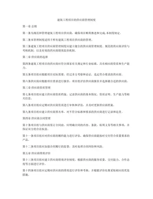 建筑工程项目的供应商管理制度