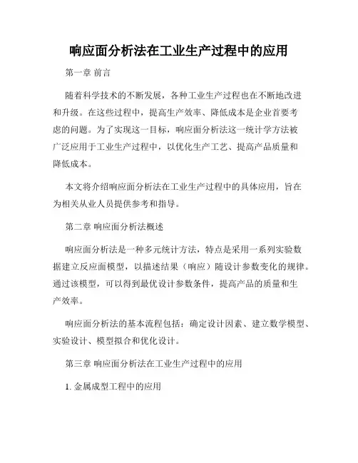 响应面分析法在工业生产过程中的应用